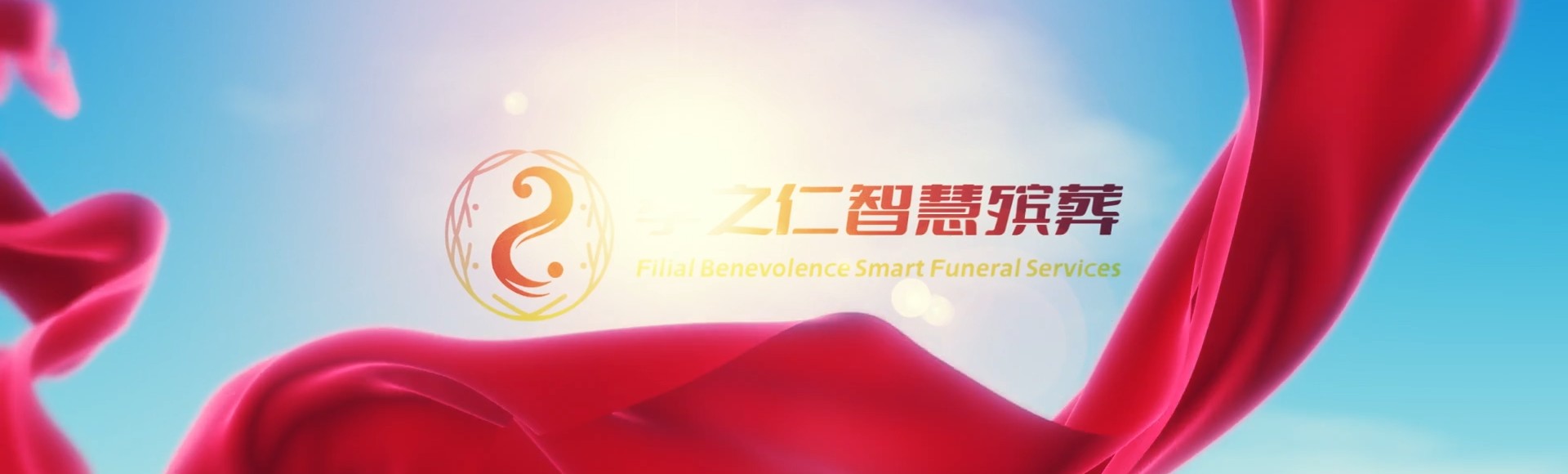 潜江浩口原种场孝之仁智慧殡葬陵墓园服务系统平台